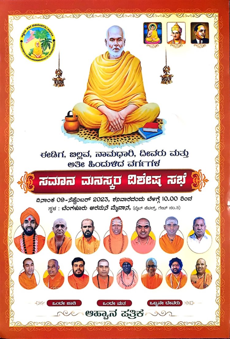 A special meeting of like-minded people of Ediga Billava Namadhari Deevaru and OBCs